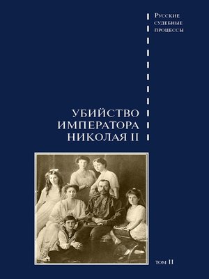 cover image of Дело об убийстве императора Николая II, его семьи и лиц их окружения. Том 2